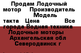 Продам Лодочный мотор  › Производитель ­ sea-pro › Модель ­ F5-4такта › Цена ­ 25 000 - Все города Водная техника » Лодочные моторы   . Архангельская обл.,Северодвинск г.
